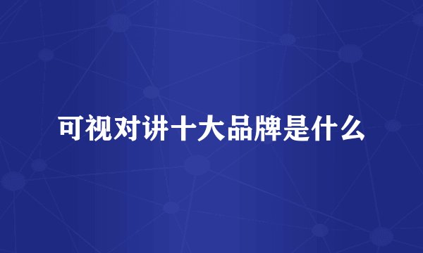 可视对讲十大品牌是什么