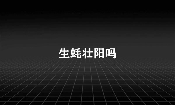 生蚝壮阳吗