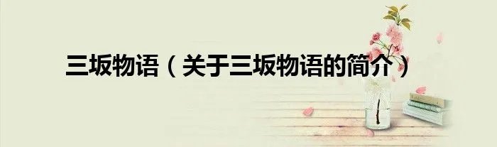 三坂物语（关于三坂物语的简介）