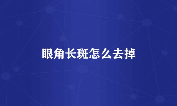 眼角长斑怎么去掉