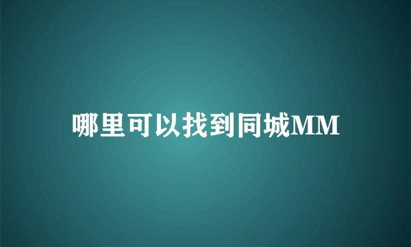 哪里可以找到同城MM