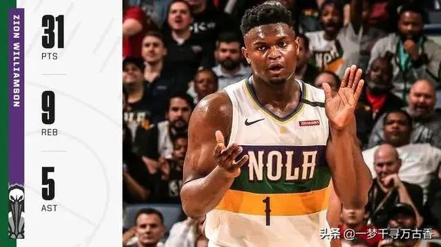 莺歌不在，锡安砍生涯新高31分鹈鹕胜开拓者，怎么分析？