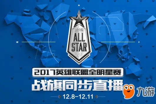 战旗TV同步2017《LOL》全明星赛直播每一刻精彩
