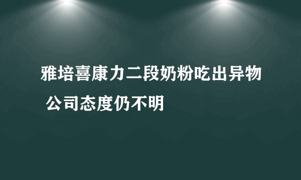 雅培喜康力二段奶粉吃出异物 公司态度仍不明