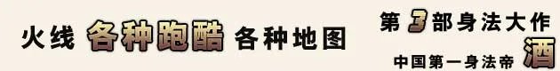 火线名人堂 中国第一身法帝——酒