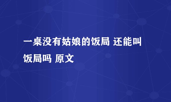 一桌没有姑娘的饭局 还能叫饭局吗 原文