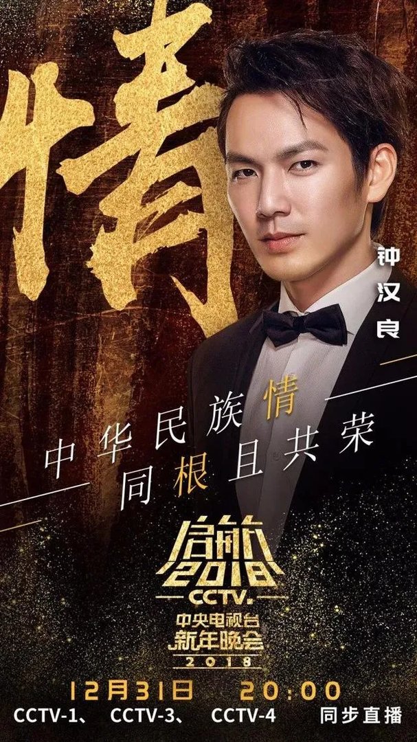 网传2018央视跨年晚会嘉宾名单曝光，今年收视率有望远超四大卫视吗？