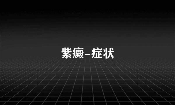 紫癜-症状