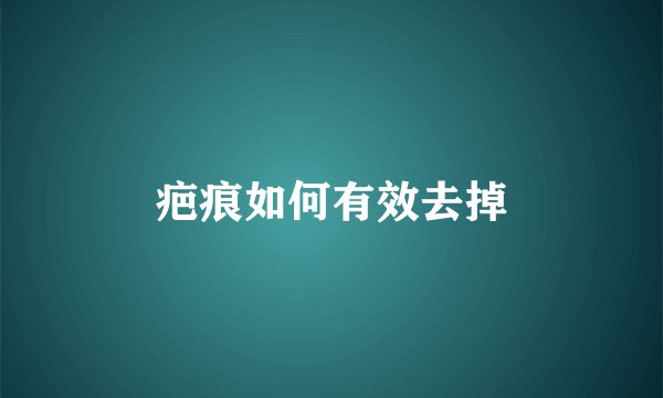 疤痕如何有效去掉
