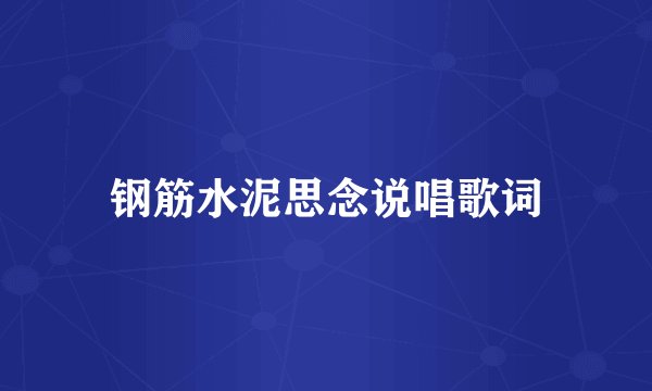 钢筋水泥思念说唱歌词