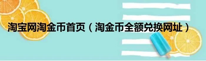 淘宝网淘金币首页(淘金币全额兑换网址)