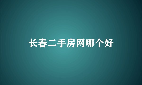 长春二手房网哪个好