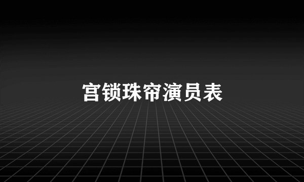 宫锁珠帘演员表