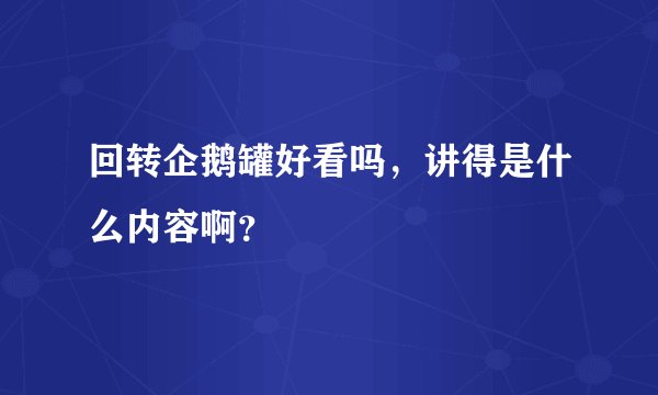 回转企鹅罐好看吗，讲得是什么内容啊？