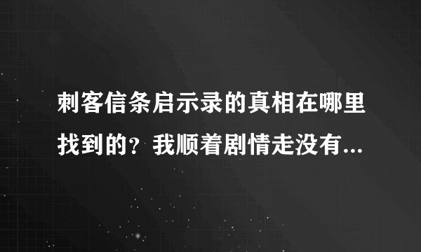 刺客信条启示录的真相在哪里找到的？我顺着剧情走没有“真相”，lucy的身份也没看到。