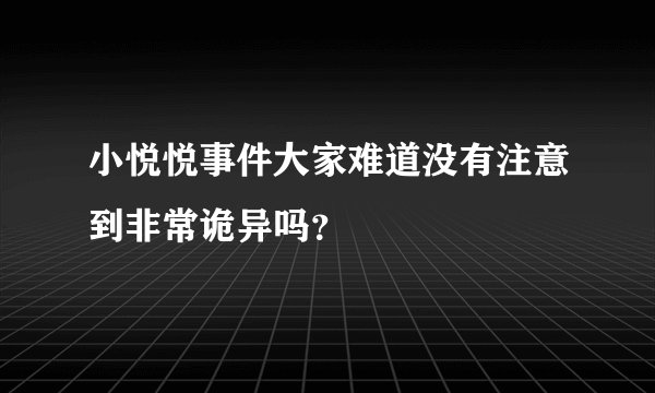 小悦悦事件大家难道没有注意到非常诡异吗？