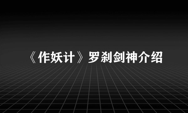 《作妖计》罗刹剑神介绍