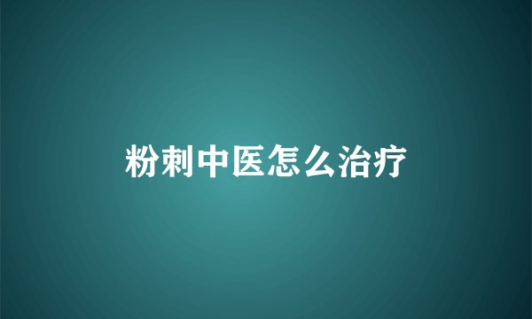 粉刺中医怎么治疗