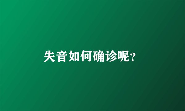 失音如何确诊呢？
