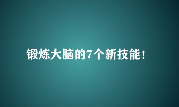 锻炼大脑的7个新技能！