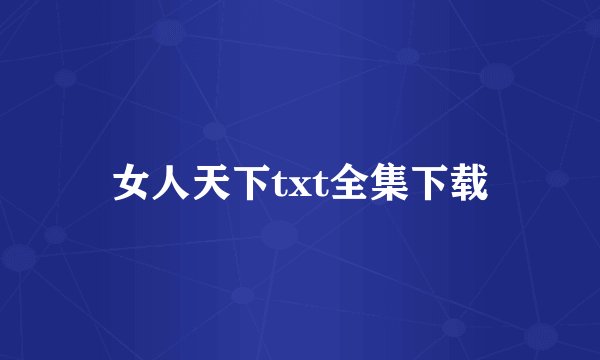 女人天下txt全集下载