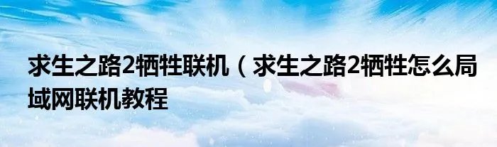 求生之路2牺牲联机（求生之路2牺牲怎么局域网联机教程