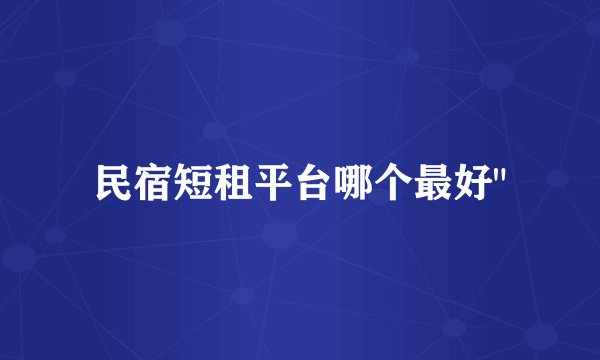 民宿短租平台哪个最好