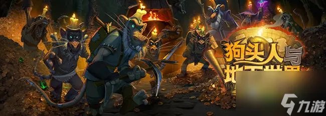 炉石传说狗头人地下世界冒险模式攻略 狗头人与地下世界怎么过