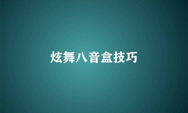 炫舞八音盒技巧