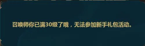 LOL怎么领取新手召唤师大礼包？