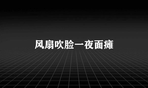 风扇吹脸一夜面瘫