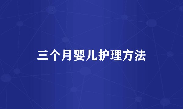 三个月婴儿护理方法