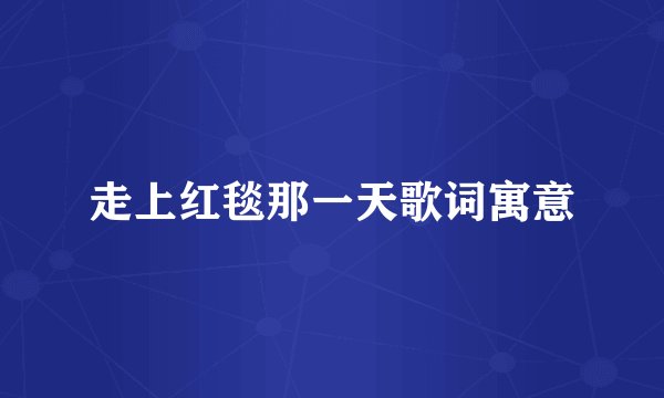 走上红毯那一天歌词寓意