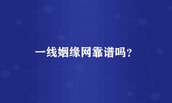 一线姻缘网靠谱吗？