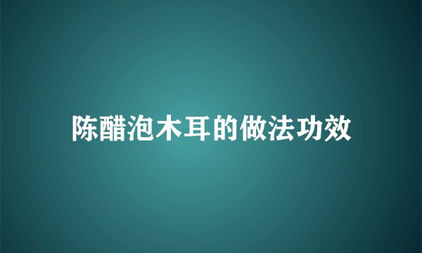 陈醋泡木耳的做法功效