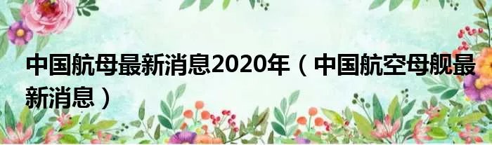 中国航母最新消息2020年（中国航空母舰最新消息）