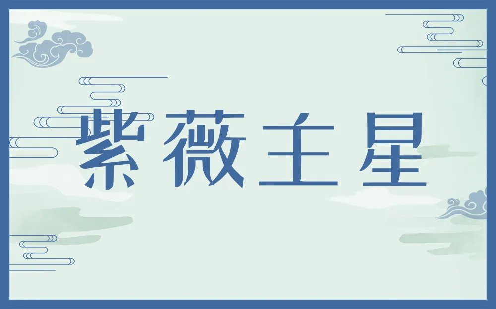 紫微斗数十四主星有哪些 紫微斗数十四主星代表人物