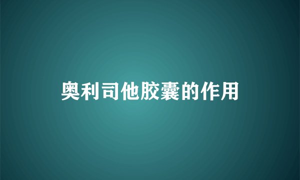 奥利司他胶囊的作用