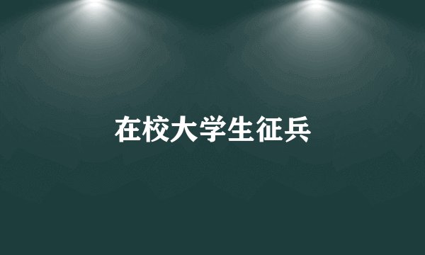 在校大学生征兵