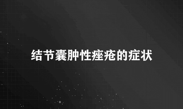 结节囊肿性痤疮的症状