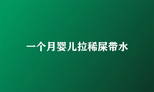 一个月婴儿拉稀屎带水