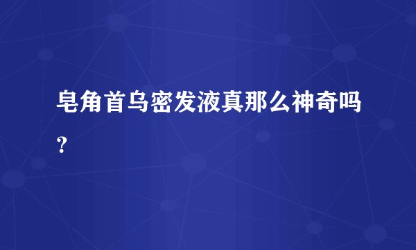 皂角首乌密发液真那么神奇吗？