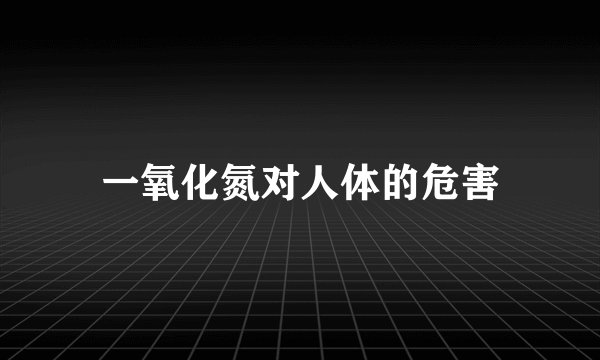 一氧化氮对人体的危害
