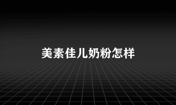 美素佳儿奶粉怎样