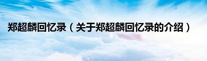 郑超麟回忆录（关于郑超麟回忆录的介绍）