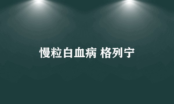 慢粒白血病 格列宁