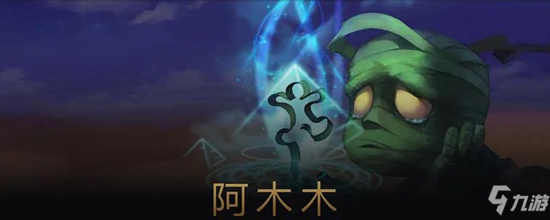 《LOL》阿木木打野怎么出装 阿木木打野出装技巧攻略