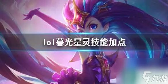 《英雄联盟》暮光星灵佐伊技能加点推荐