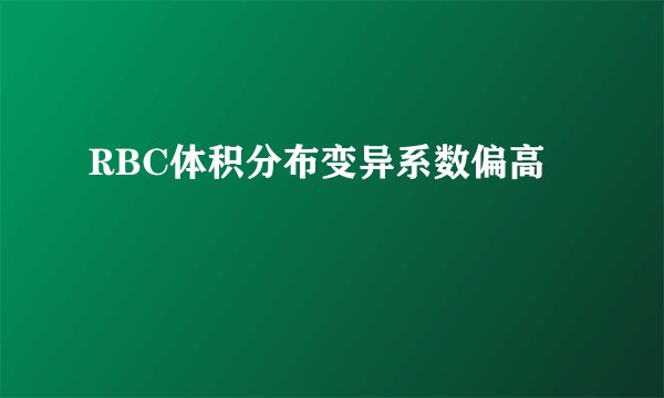 RBC体积分布变异系数偏高