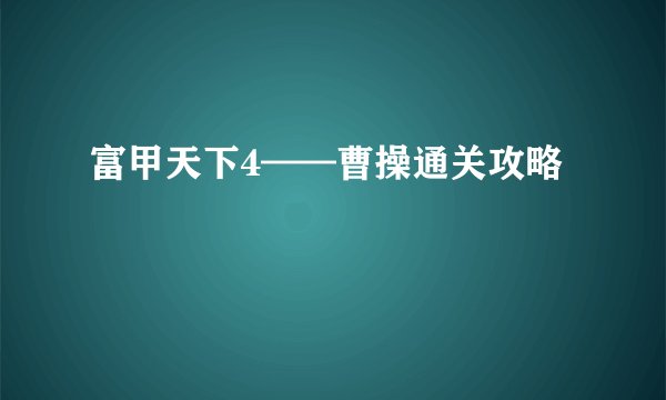 富甲天下4——曹操通关攻略